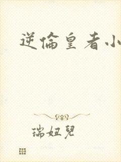 逆伦皇者小说