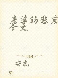 老婆的悲哀小说全文