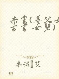 赤鸾(养父女 古言 女儿)