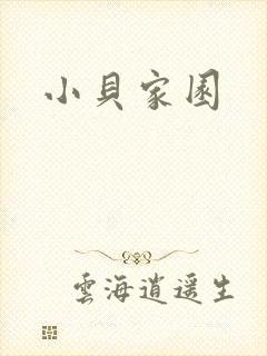 小贝家园