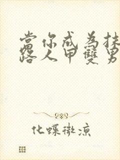 当你成为抹布文路人甲双男主