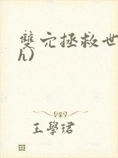 双穴拯救世界(h)