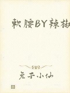 软腰BY辣椒椒
