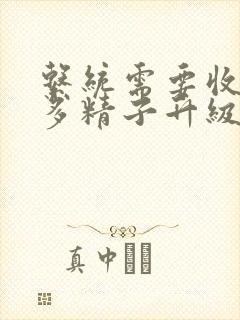 系统需要收集n多精子升级