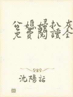 公媳妇扒灰小说免费阅读全文