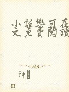 小说乐可在线全文免费阅读笔趣阁下载网站