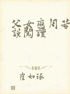 父女恋周若彤小说阅读