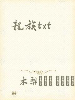 龙族txt