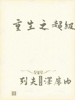 重生之超级公子