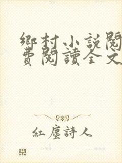 乡村小说阅读免费阅读全文