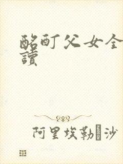 酩酊父女全文阅读