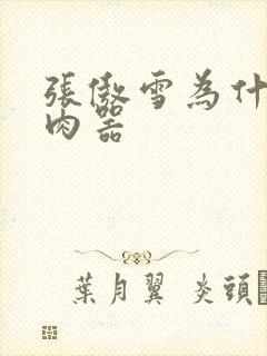 张傲雪为什么是肉器