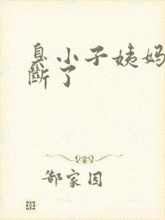 臭小子姨妈腰快断了