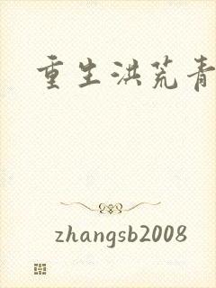 重生洪荒青莲道