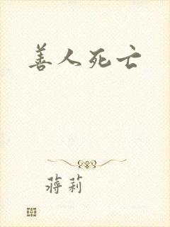 善人死亡