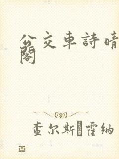 公交车诗晴笔趣阁