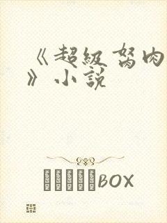 《超级胬肉系统》小说