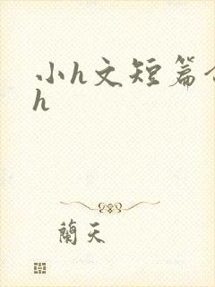 小h文短篇合集h