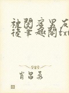 被闺蜜男友认错后笔趣阁txt