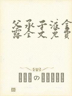 父承子液金银花露全文免费阅读笔趣阁封面