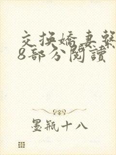 交换娇妻系列38部分阅读