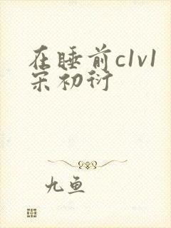 在睡前c1v1宋初衍