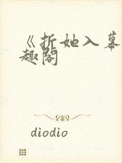 《折她入幕》笔趣阁