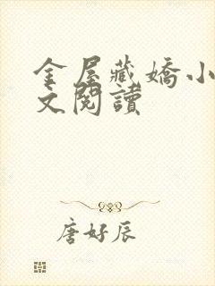金屋藏娇小说全文阅读