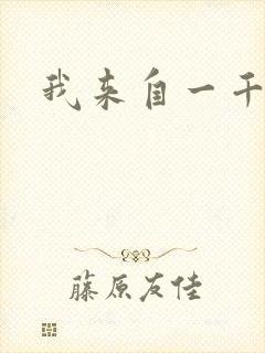 我来自一千年前