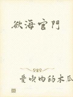 欲海官门