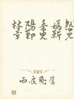 林阳秦嫣然最新章节更新免费阅读