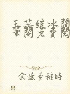 玉蕊绽冰阔落趣笔阁免费阅读