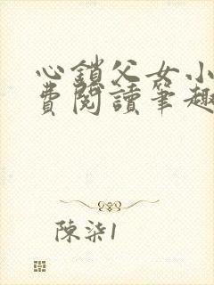 心锁父女小说免费阅读笔趣阁