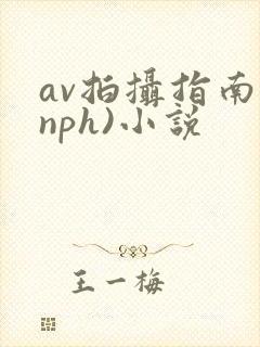 av拍摄指南(nph)小说