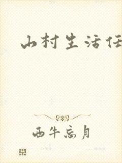 山村生活任逍遥