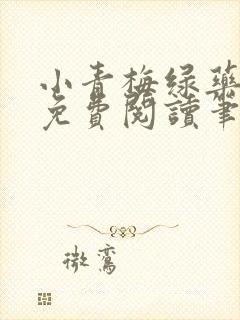 小青梅绿药全文免费阅读笔趣阁