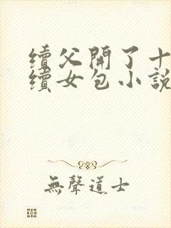 续父开了十七岁续女包小说免费阅读