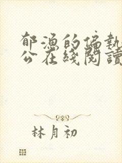 郁渔的偏执狂老公在线阅读