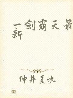 一剑霸天最新更新