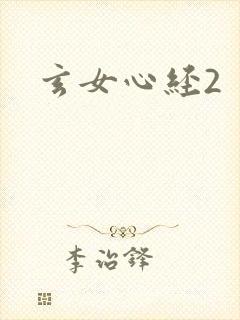 玄女心经2