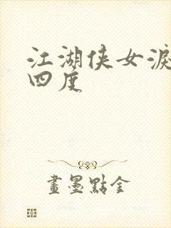 江湖侠女泪梅开四度