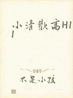 小清欢高H1V1