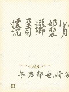 怀孕涨奶1v1沉司卿裴月