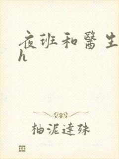 夜班和医生做爰h