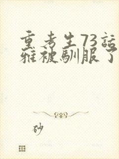 重考生73话丹雅被驯服了