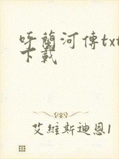 呼兰河传txt下载