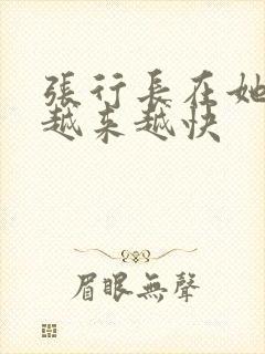 张行长在她体内越来越快