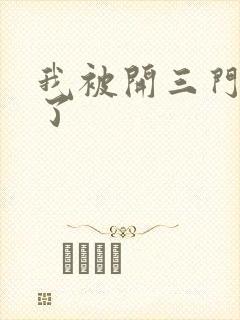我被开三门痛晕了