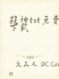 杀神txt免费下载