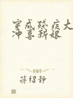 穿成残疾大佬的冲喜新娘